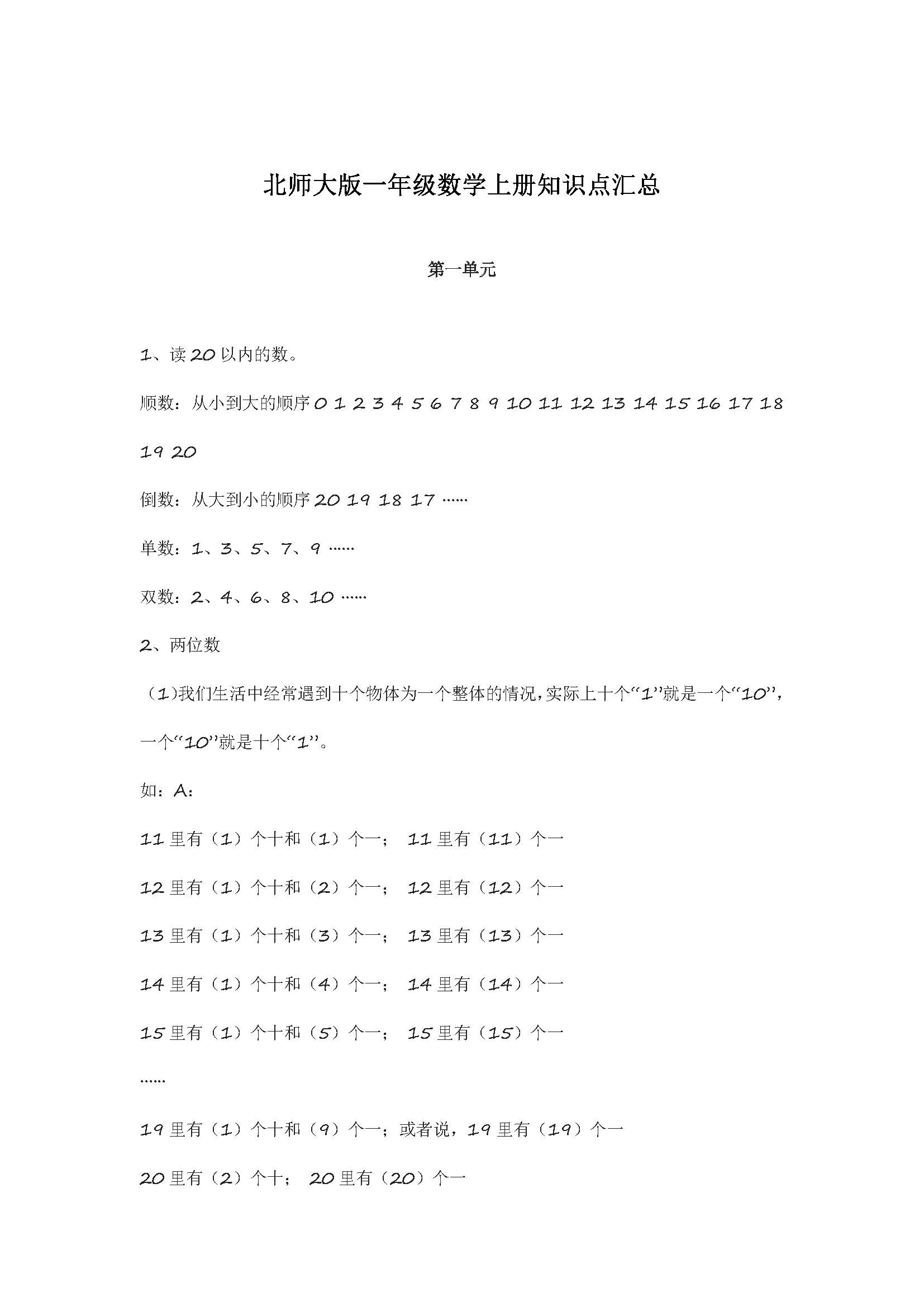 北师大版一年级数学上册知识点汇总_页面_01