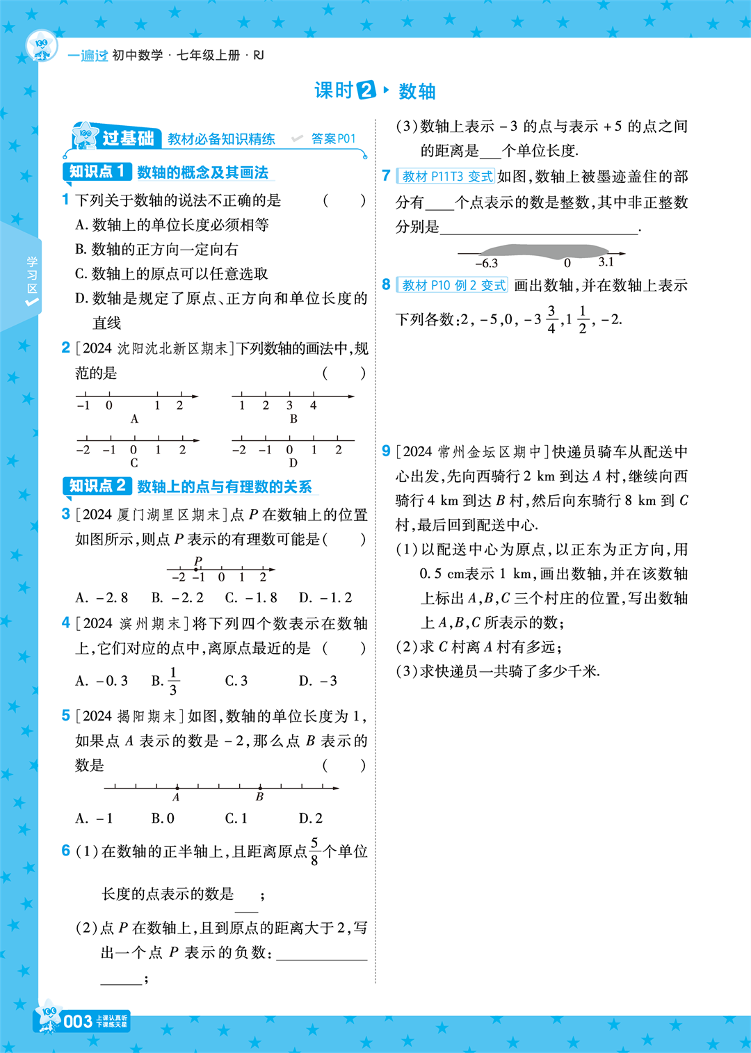 2024秋《一遍过》数学7年级上册人教版_页面_003