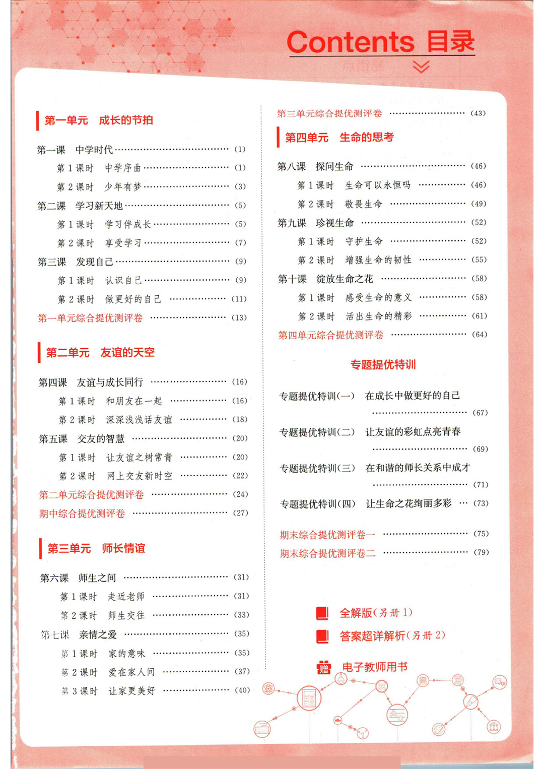 实验班提优训练七年级上册道德与法治人教版全练版_页面_05