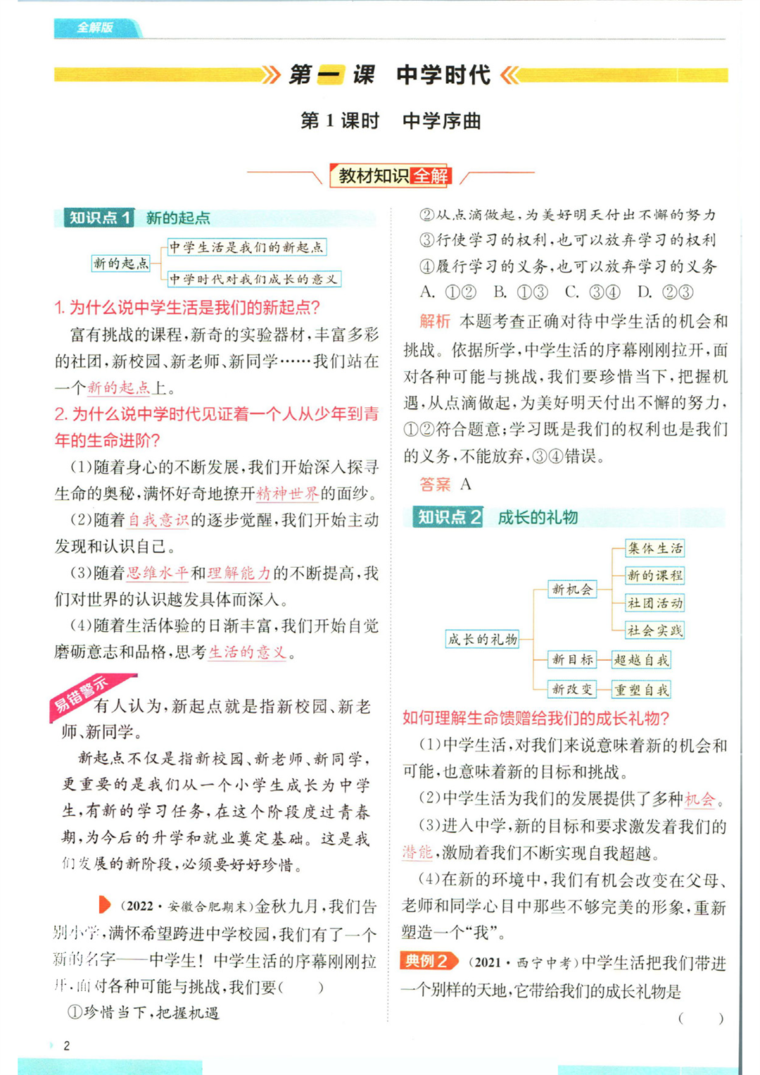 实验班提优训练七年级上册道德与法治人教版全解版_页面_04