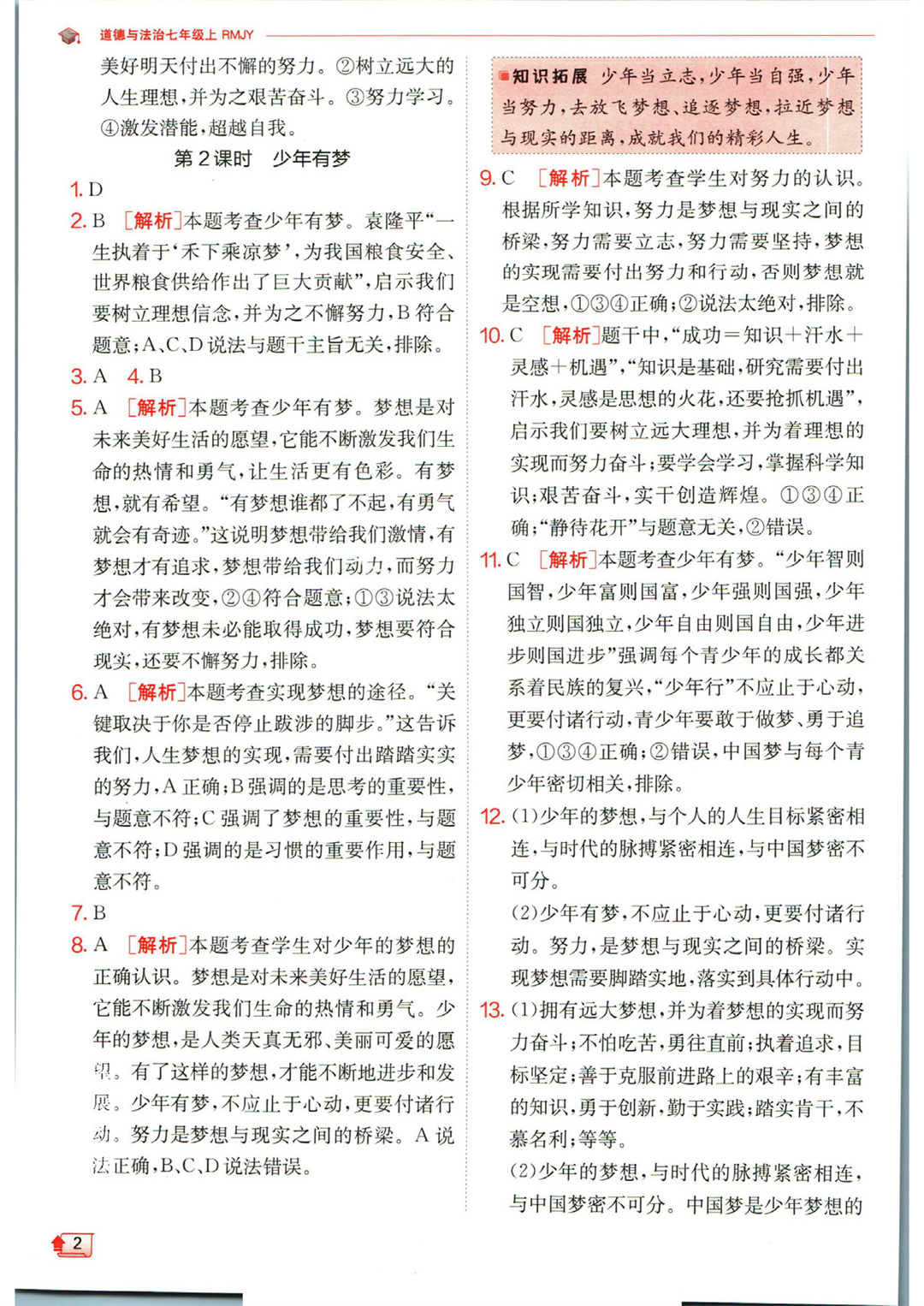 实验班提优训练七年级上册道德与法治人教版答案_页面_04