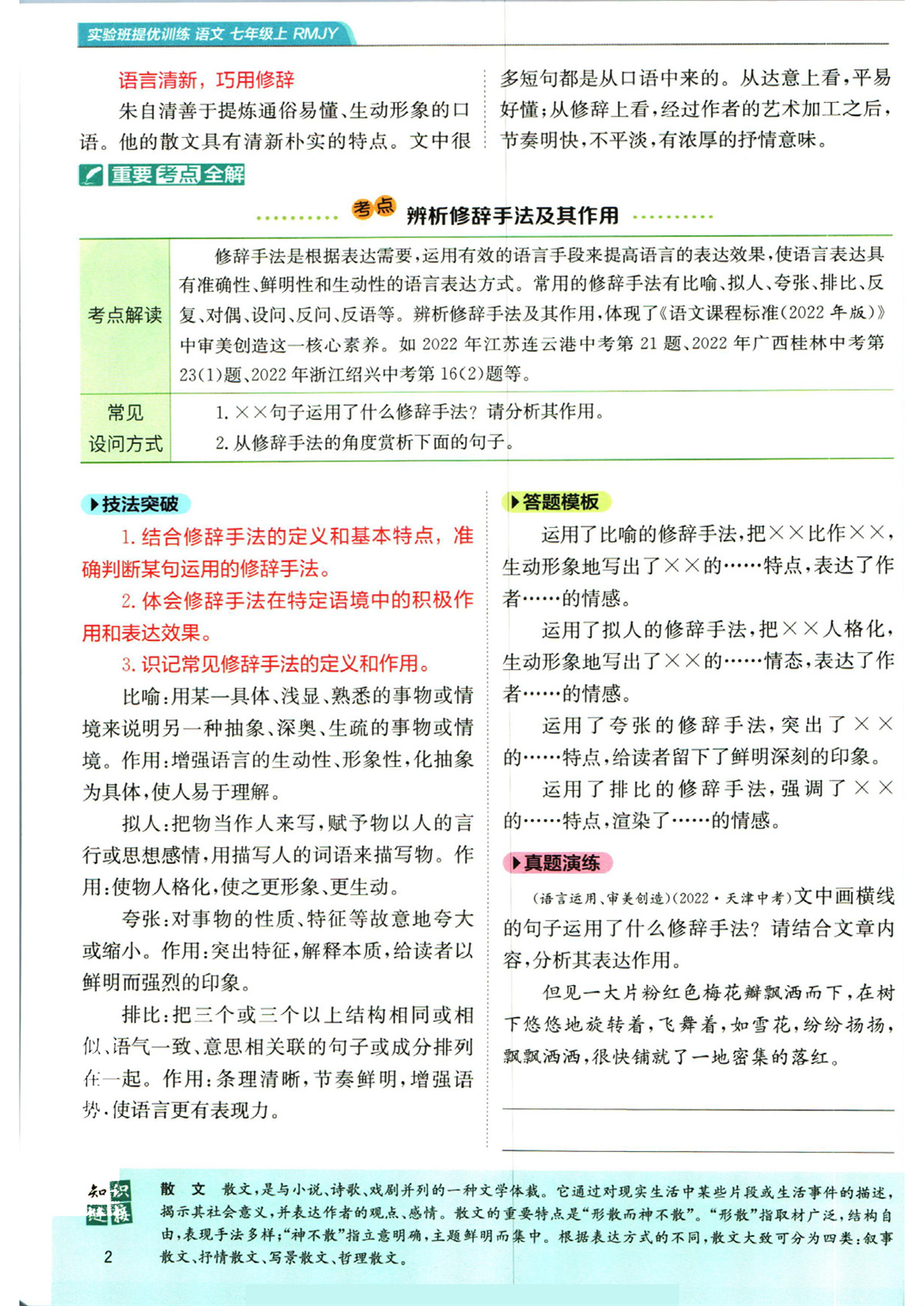 《实验班提优训练》七年级上册语文人教版学霸笔记_页面_04