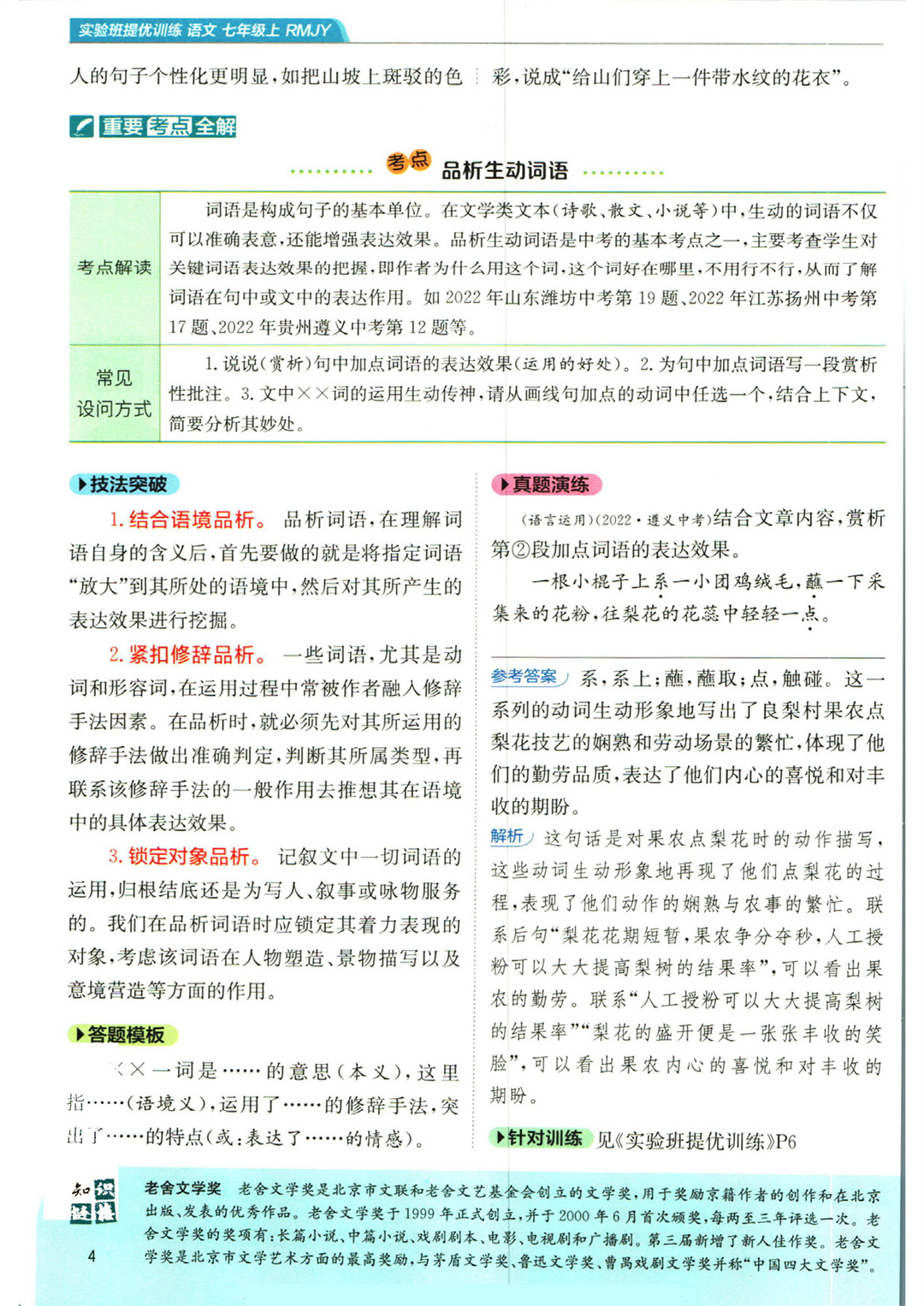 《实验班提优训练》七年级上册语文人教版学霸笔记_页面_06