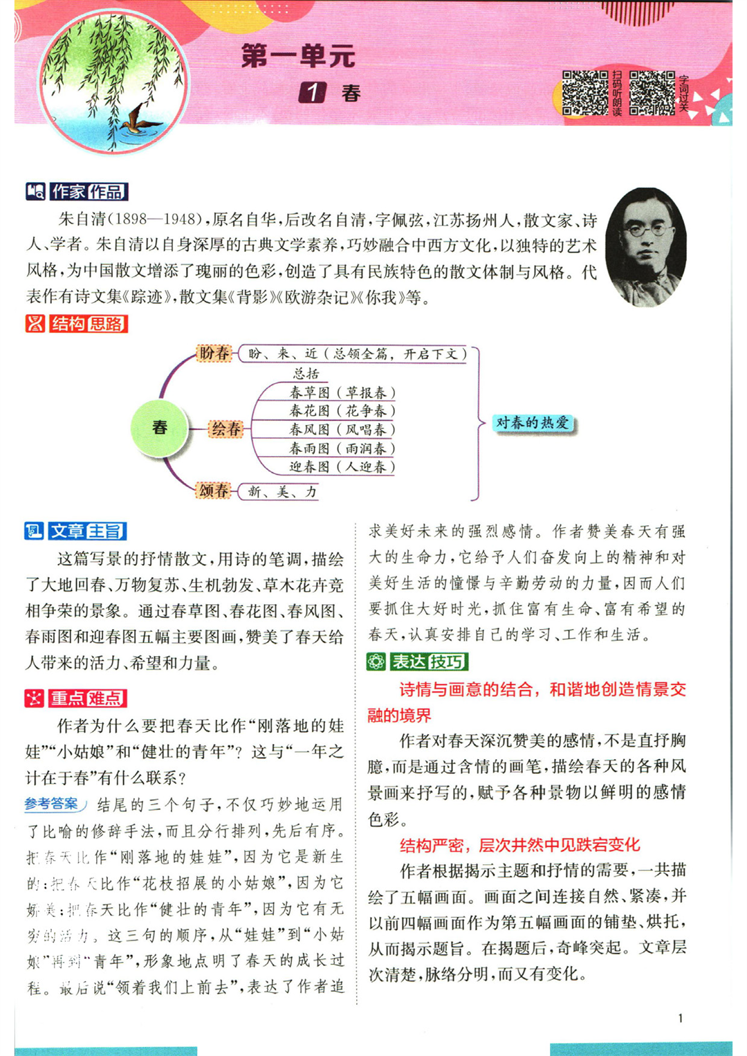 《实验班提优训练》七年级上册语文人教版学霸笔记_页面_03
