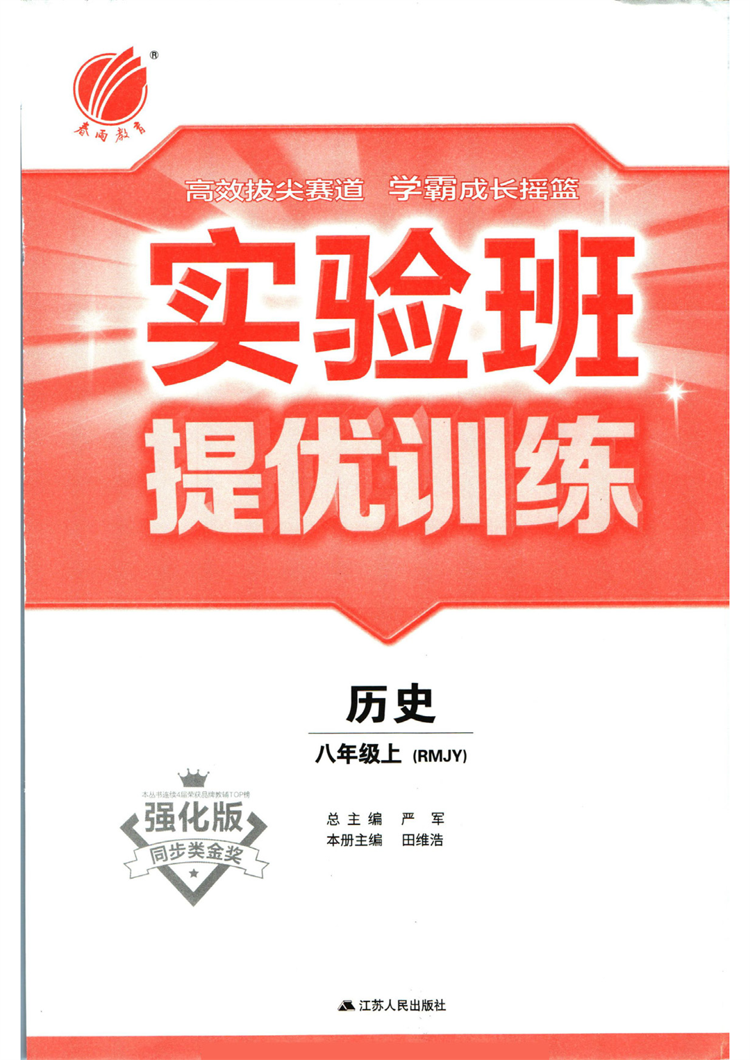 实验班提优训练八年级上册历史人教版全练版_页面_003