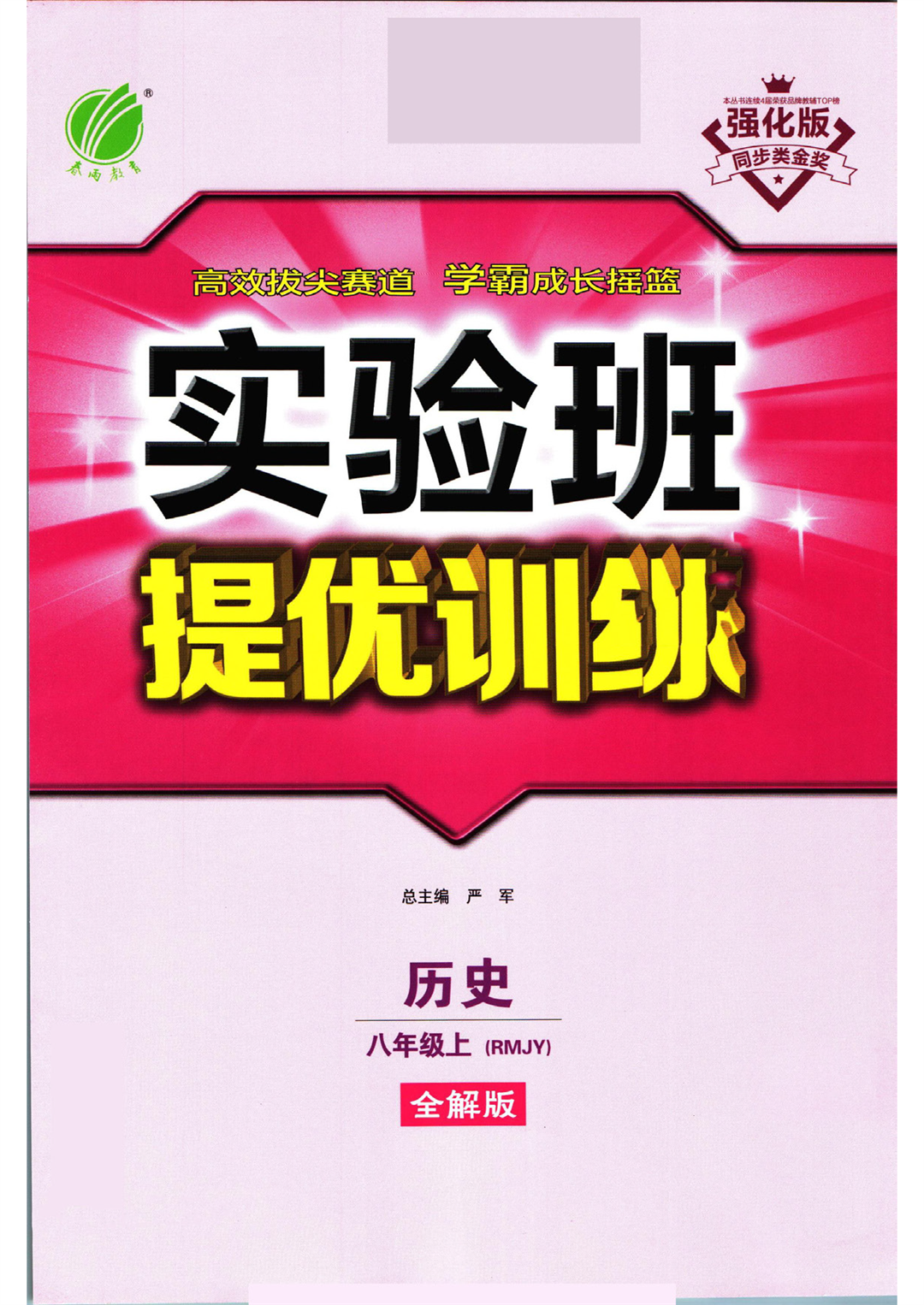 实验班提优训练八年级上册历史人教版全解版_页面_01