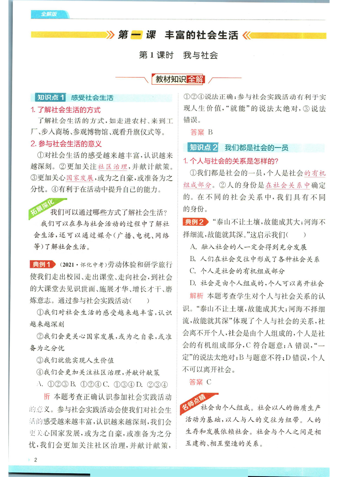 实验班提优训练八年级上册道德与法治人教版全解版_页面_04