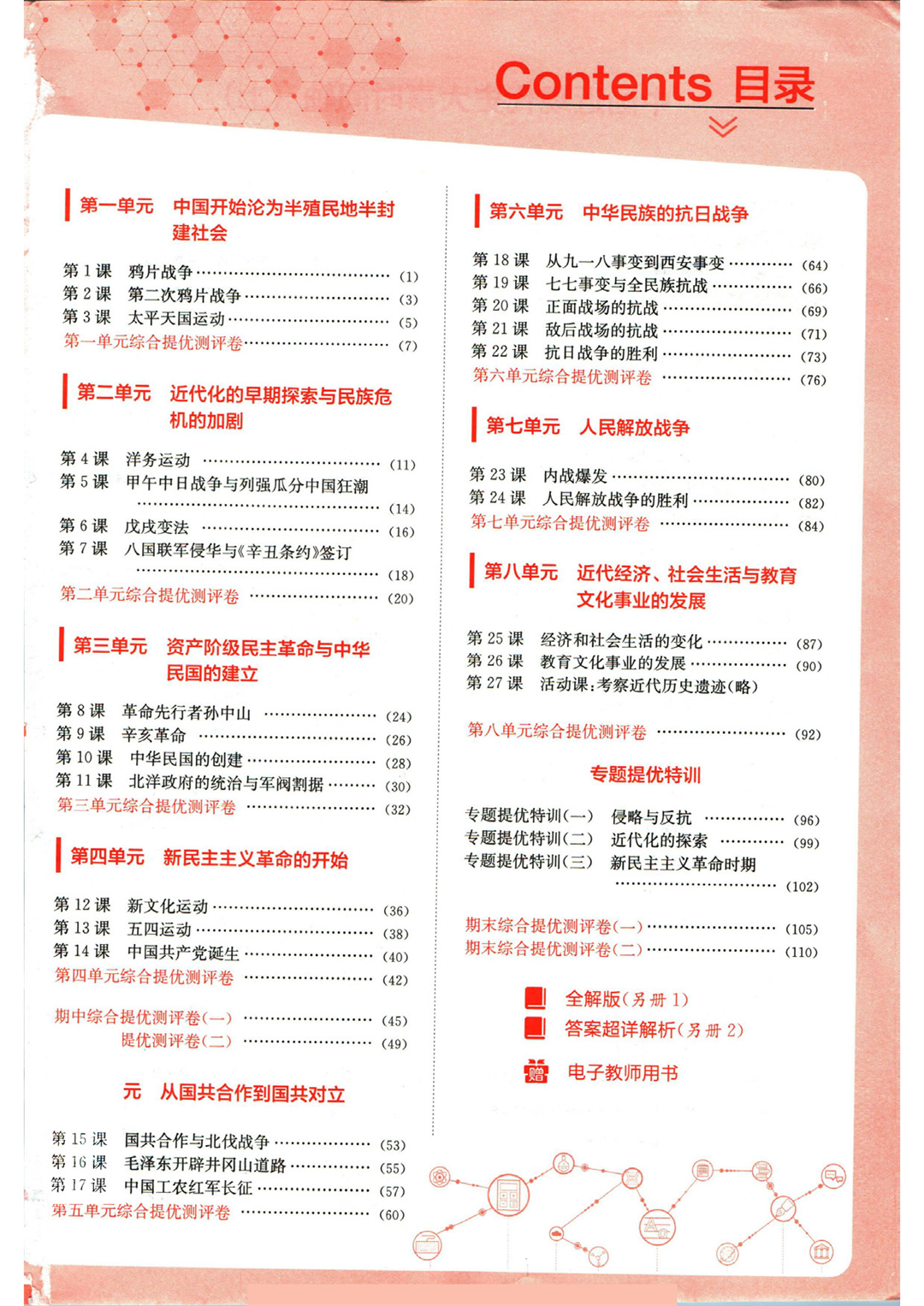 实验班提优训练八年级上册历史人教版全练版_页面_005