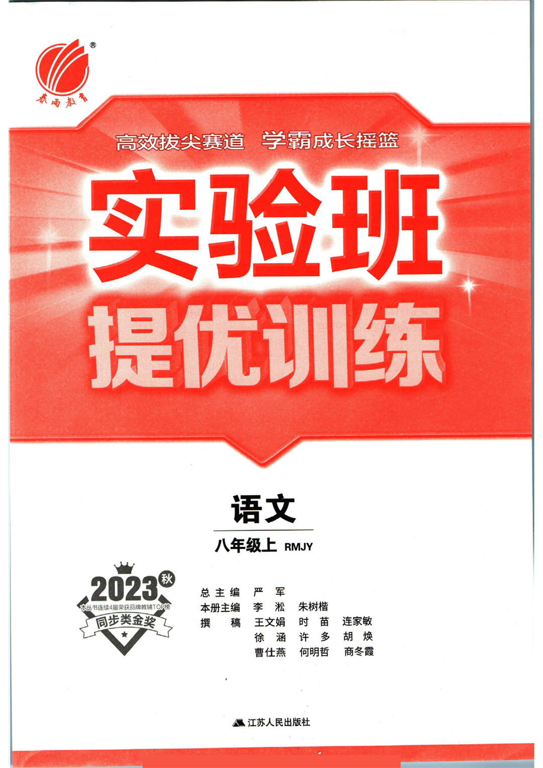 实验班提优训练八年级上册语文人教版_页面_003