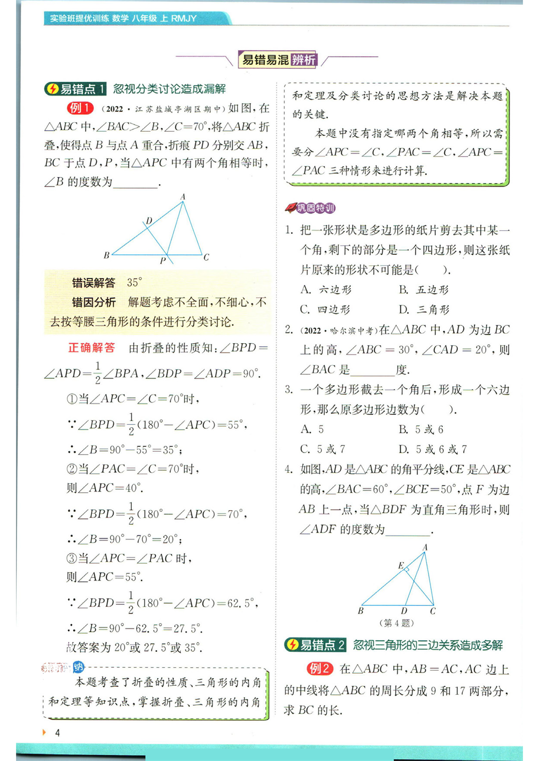实验班提优训练八年级上册数学人教版学霸攻略_页面_06