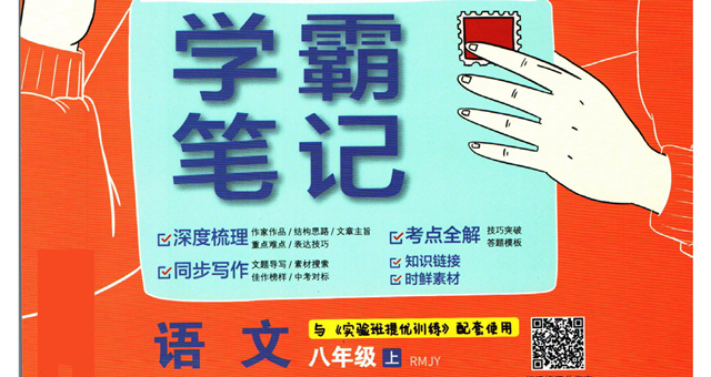 《学霸笔记》实验班提优训练八年级上册语文人教版