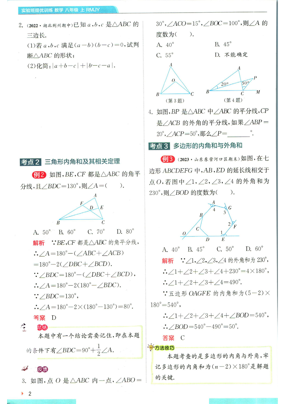 实验班提优训练八年级上册数学人教版学霸攻略_页面_04