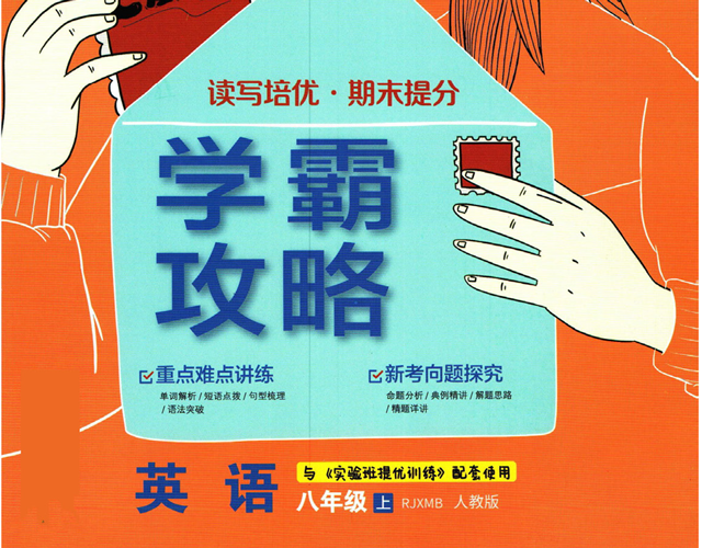 《学霸攻略》实验班提优训练八年级上册英语人教版