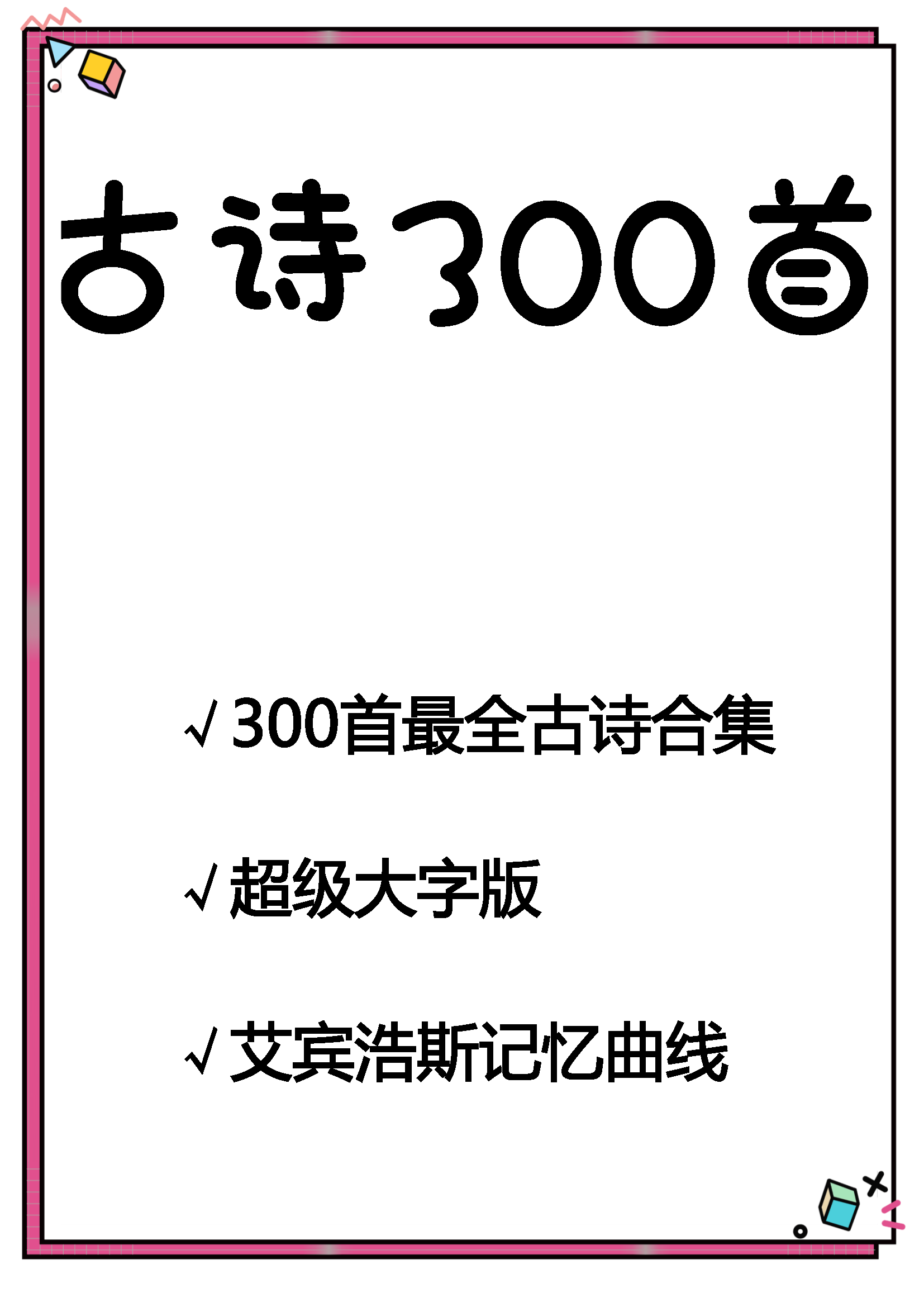 大字版-300首古诗（一页一首大字）_页面_001