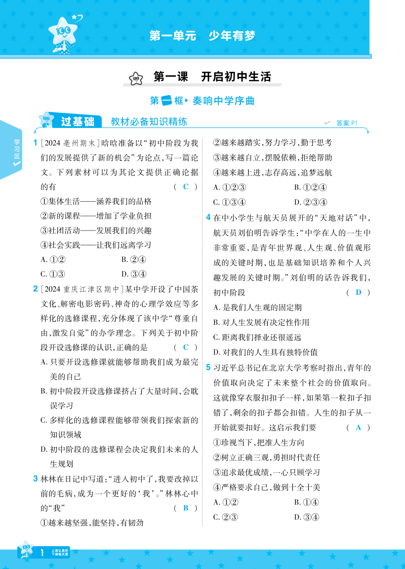 一遍过-7上道法人教版-教师用书_页面_01
