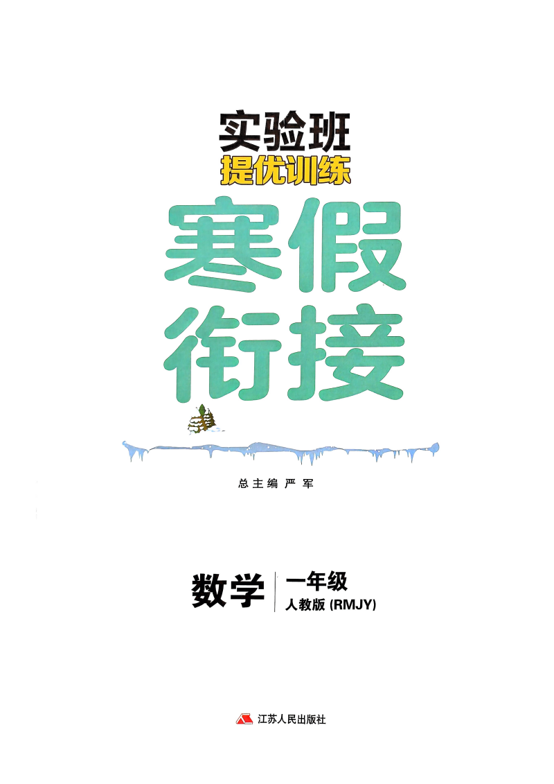 25版《实验班寒假衔接》_页面_03
