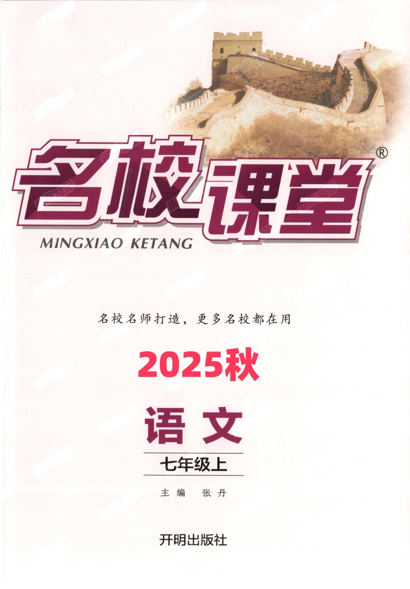 2025《名校课堂•全国》七上语文_页面_001.jpg